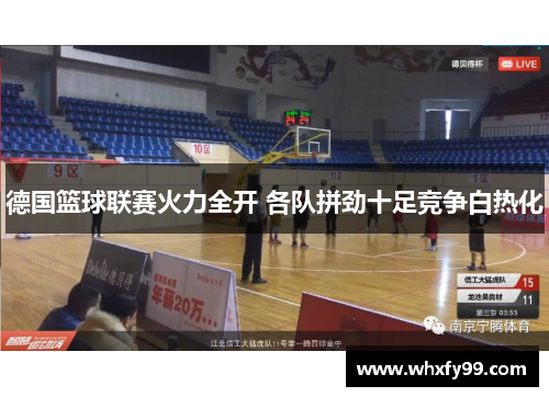 德国篮球联赛火力全开 各队拼劲十足竞争白热化