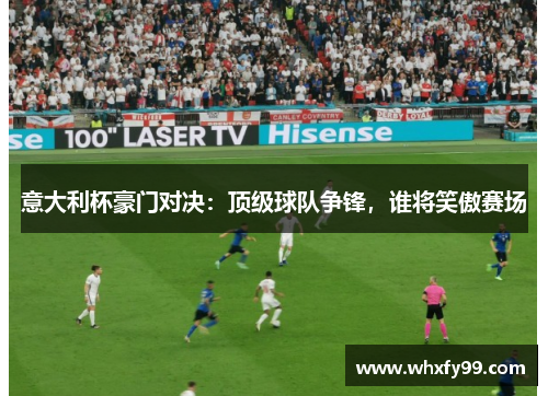 意大利杯豪门对决：顶级球队争锋，谁将笑傲赛场