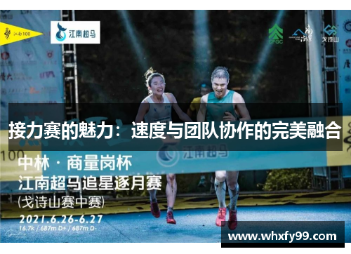 接力赛的魅力:速度与团队协作的完美融合 接力赛的魅力:速度与团队协作的完美融合