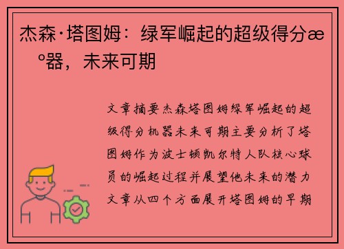 杰森·塔图姆：绿军崛起的超级得分机器，未来可期