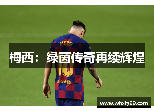 梅西：绿茵传奇再续辉煌