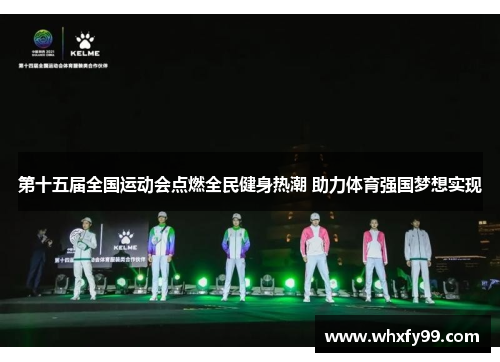 第十五届全国运动会点燃全民健身热潮 助力体育强国梦想实现