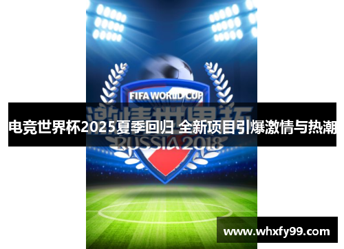 电竞世界杯2025夏季回归 全新项目引爆激情与热潮