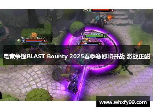 电竞争锋BLAST Bounty 2025春季赛即将开战 激战正酣 电竞争锋BLAST Bounty 2025春季赛即将开战 激战正酣