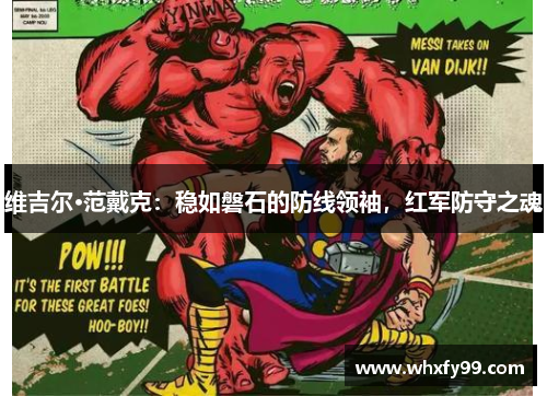 维吉尔·范戴克:稳如磐石的防线领袖,红军防守之魂 维吉尔·范戴克:稳如磐石的防线领袖,红军防守之魂