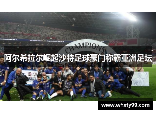阿尔希拉尔崛起沙特足球豪门称霸亚洲足坛 阿尔希拉尔崛起沙特足球豪门称霸亚洲足坛