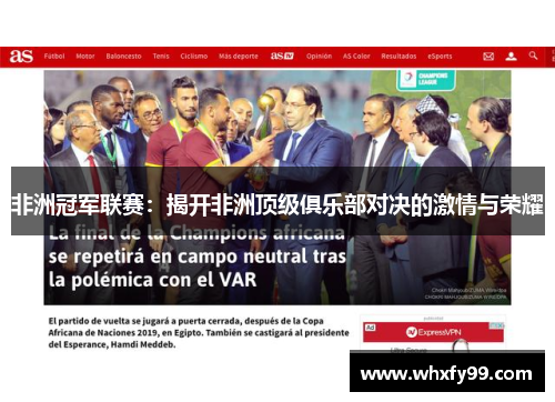 非洲冠军联赛：揭开非洲顶级俱乐部对决的激情与荣耀