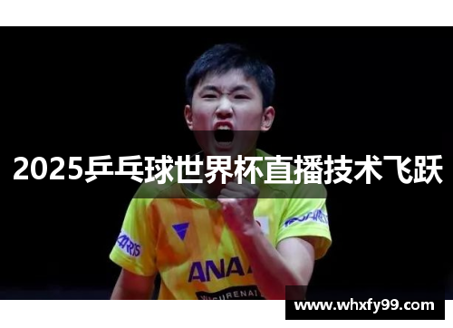 2025乒乓球世界杯直播技术飞跃