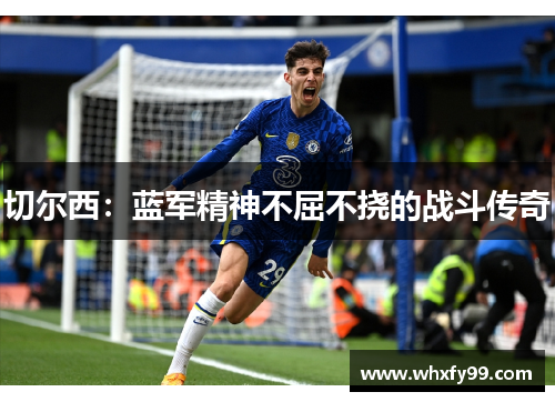 切尔西：蓝军精神不屈不挠的战斗传奇