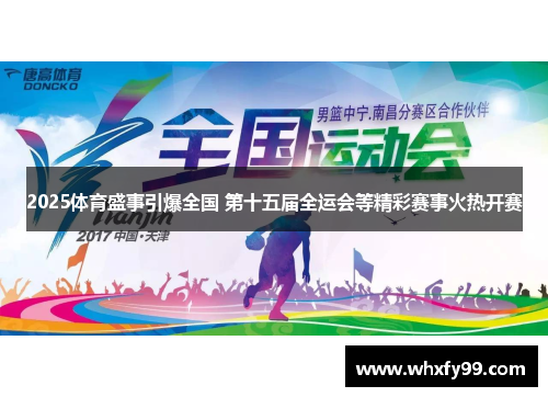 2025体育盛事引爆全国 第十五届全运会等精彩赛事火热开赛