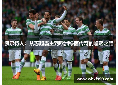 凯尔特人：从苏超霸主到欧洲绿茵传奇的崛起之路