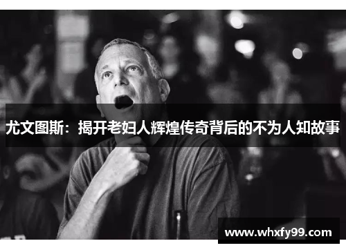 尤文图斯：揭开老妇人辉煌传奇背后的不为人知故事