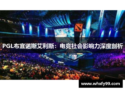 PGL布宜诺斯艾利斯：电竞社会影响力深度剖析