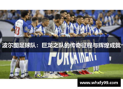 波尔图足球队：巨龙之队的传奇征程与辉煌成就