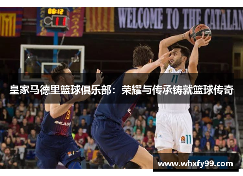 皇家马德里篮球俱乐部：荣耀与传承铸就篮球传奇