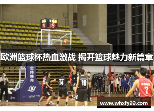 欧洲篮球杯热血激战 揭开篮球魅力新篇章
