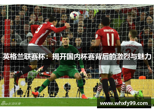 英格兰联赛杯：揭开国内杯赛背后的激烈与魅力