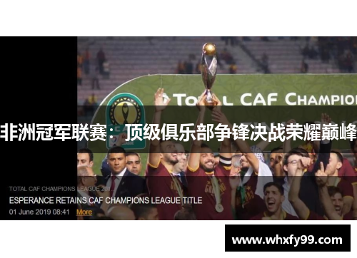 非洲冠军联赛：顶级俱乐部争锋决战荣耀巅峰