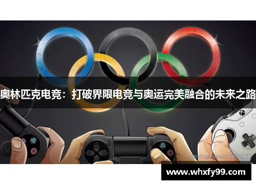 奥林匹克电竞:打破界限电竞与奥运完美融合的未来之路 奥林匹克电竞:打破界限电竞与奥运完美融合的未来之路
