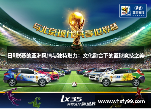 日B联赛的亚洲风情与独特魅力：文化融合下的篮球竞技之美