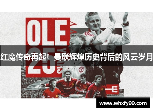 红魔传奇再起!曼联辉煌历史背后的风云岁月 红魔传奇再起!曼联辉煌历史背后的风云岁月
