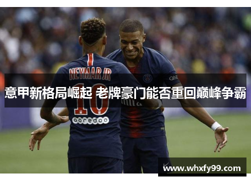 意甲新格局崛起 老牌豪门能否重回巅峰争霸