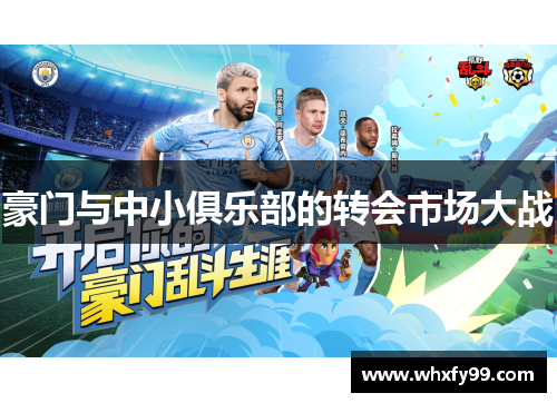 豪门与中小俱乐部的转会市场大战 豪门与中小俱乐部的转会市场大战