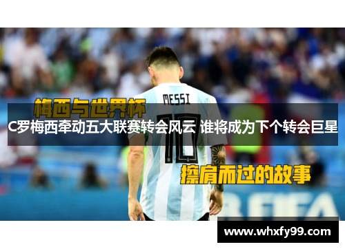 C罗梅西牵动五大联赛转会风云 谁将成为下个转会巨星