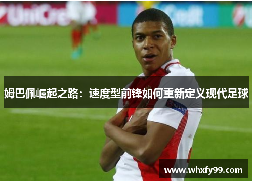 姆巴佩崛起之路：速度型前锋如何重新定义现代足球