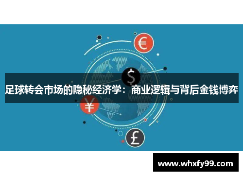 足球转会市场的隐秘经济学：商业逻辑与背后金钱博弈