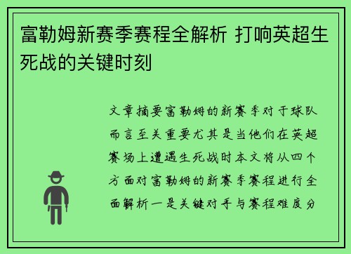 富勒姆新赛季赛程全解析 打响英超生死战的关键时刻