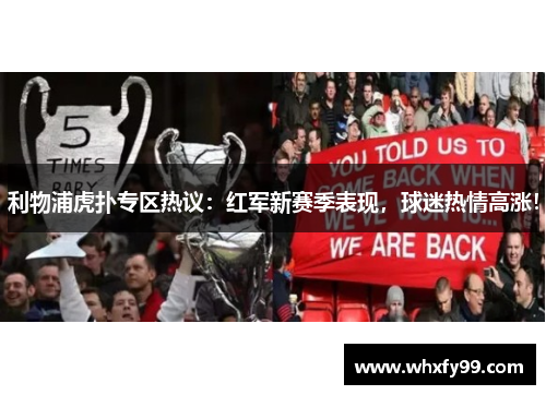 利物浦虎扑专区热议:红军新赛季表现,球迷热情高涨! 利物浦虎扑专区热议:红军新赛季表现,球迷热情高涨!