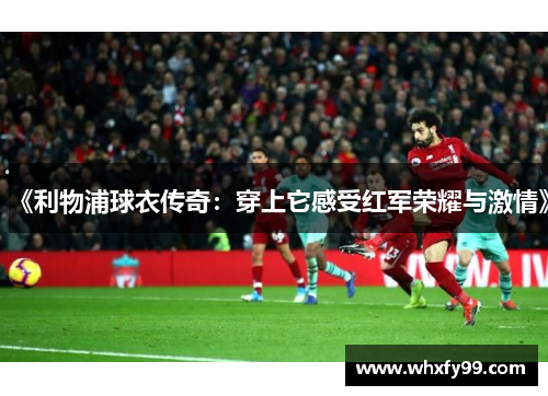 《利物浦球衣传奇:穿上它感受红军荣耀与激情》 《利物浦球衣传奇:穿上它感受红军荣耀与激情》