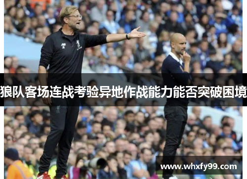狼队客场连战考验异地作战能力能否突破困境