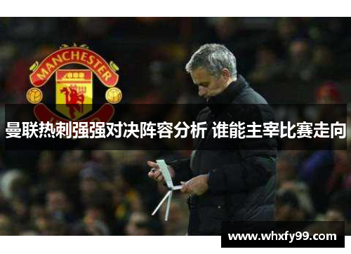 曼联热刺强强对决阵容分析 谁能主宰比赛走向