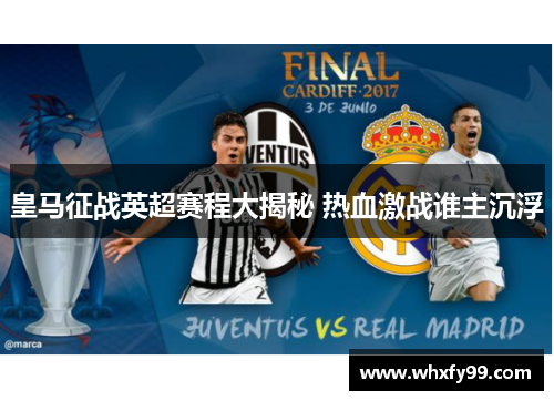 皇马征战英超赛程大揭秘 热血激战谁主沉浮 皇马征战英超赛程大揭秘 热血激战谁主沉浮