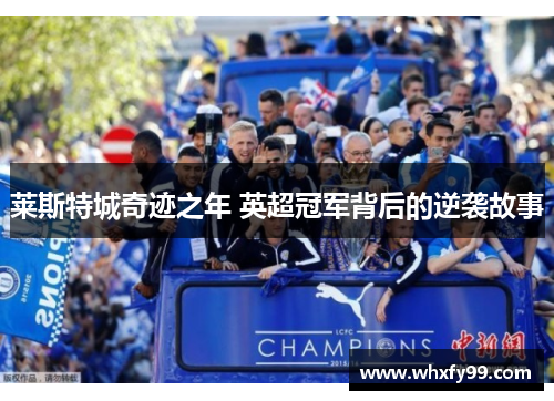 莱斯特城奇迹之年 英超冠军背后的逆袭故事