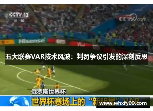 五大联赛VAR技术风波：判罚争议引发的深刻反思