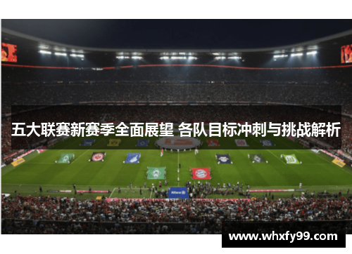 五大联赛新赛季全面展望 各队目标冲刺与挑战解析