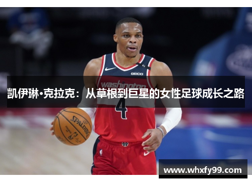 凯伊琳·克拉克：从草根到巨星的女性足球成长之路