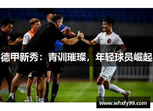 德甲新秀：青训璀璨，年轻球员崛起