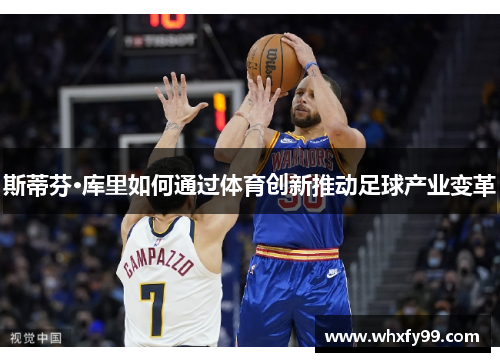 斯蒂芬·库里如何通过体育创新推动足球产业变革