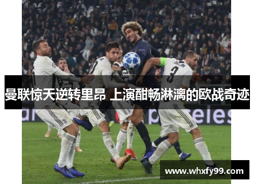 曼联惊天逆转里昂 上演酣畅淋漓的欧战奇迹